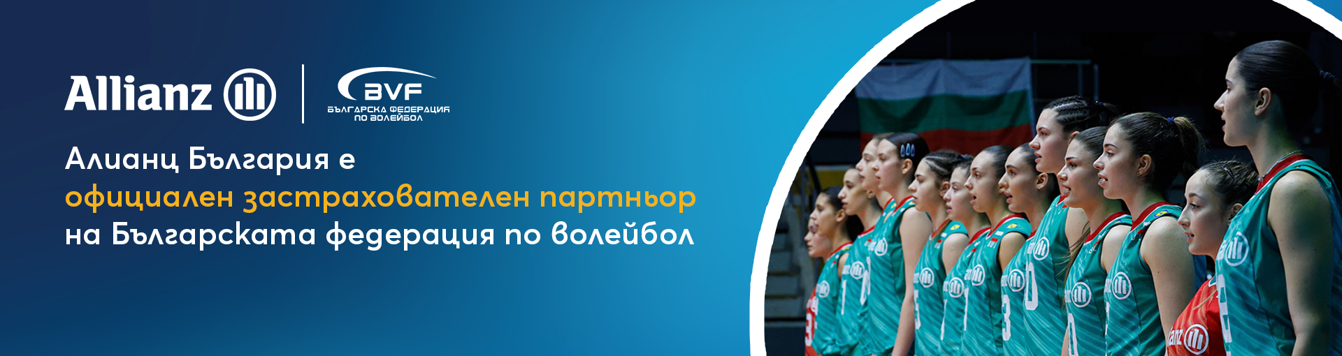 Алианц България е официален застрахователен партньор на българска федерация по волейбол